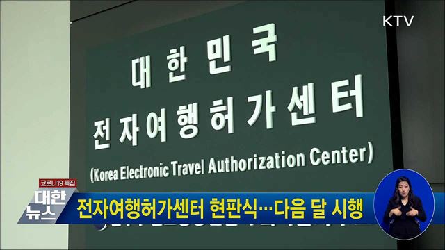 전자여행허가센터 현판식···다음 달 시행