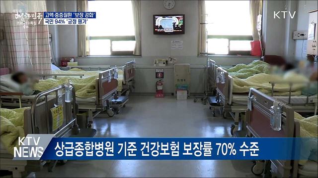 고액·중증질환 '보장 강화'···국민 94% '긍정'