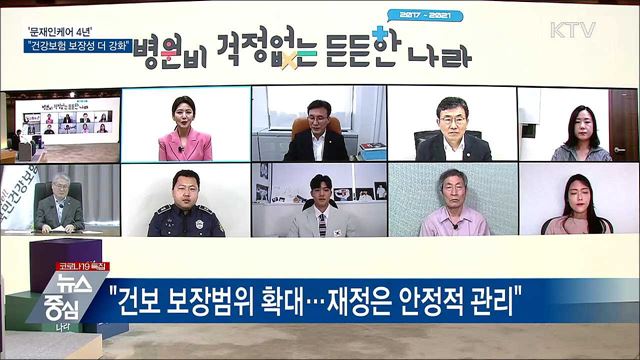 문재인케어 4년···"건강보험 보장성 더 강화"