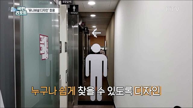 주민센터 화장실 '유니버설 디자인' 호응