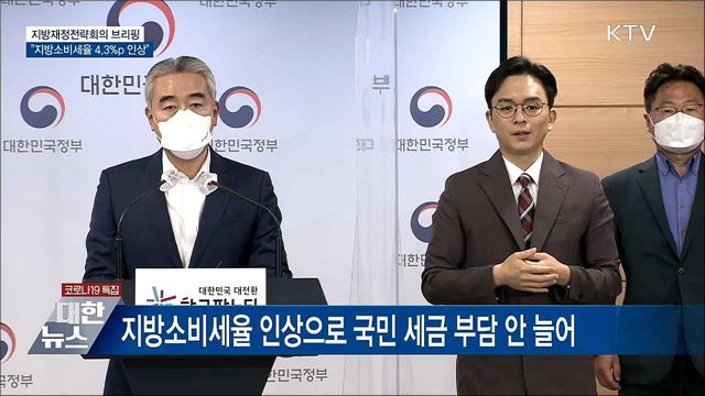 지방소비세율 4.3%p 인상···지역소멸대응기금 신설 [오늘의 브리핑]