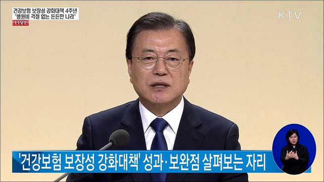 건강보험 보장성 강화대책 4주년 문재인 대통령 모두말씀