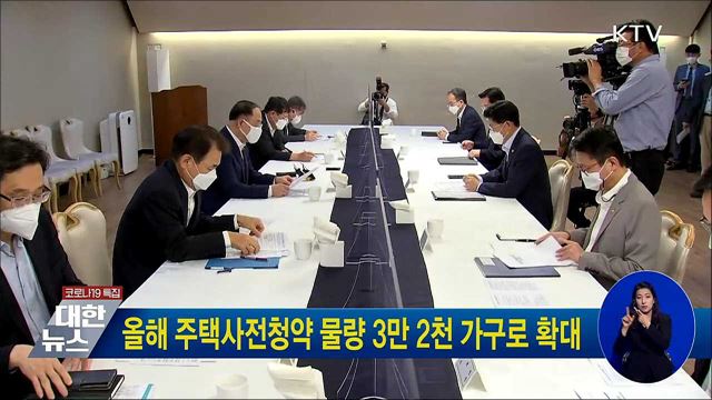 올해 주택사전청약 물량 3만 2천 가구로 확대