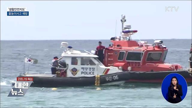 '생활안전지도'로 물놀이사고 예방