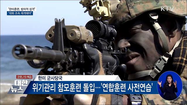 "한미훈련, 방어적 성격···대화 조속 재개돼야"