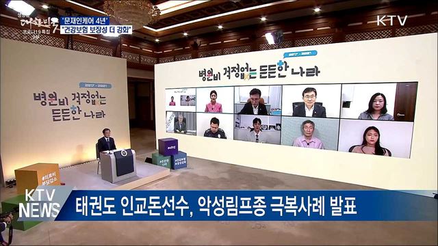 문재인케어 4년···"건강보험 보장성 더 강화"