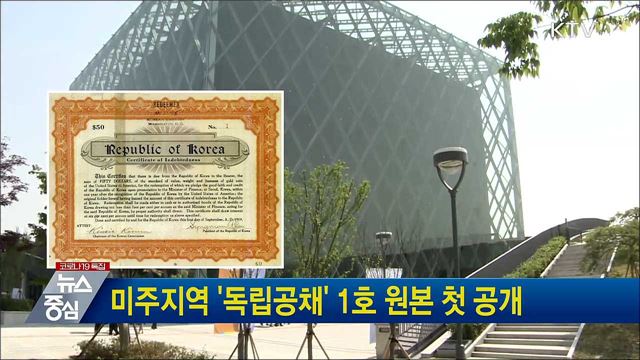 미주지역 '독립공채' 1호 원본 첫 공개