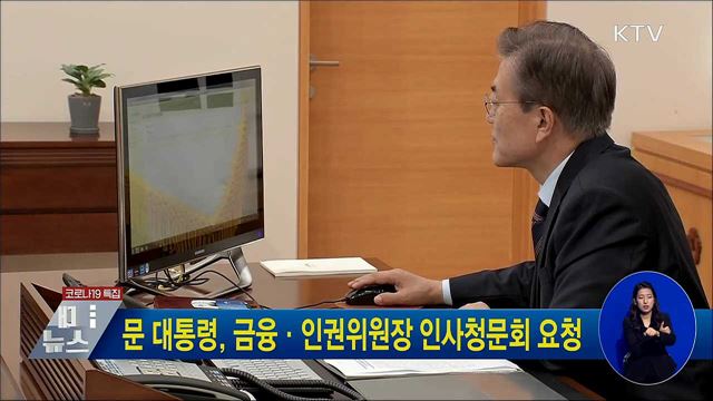 문 대통령, 금융·인권위원장 인사청문회 요청