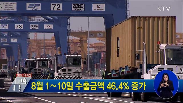 8월 1∼10일 수출금액 46.4% 증가