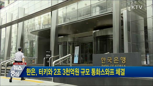 한은, 터키와 2조 3천억원 규모 통화스와프 체결