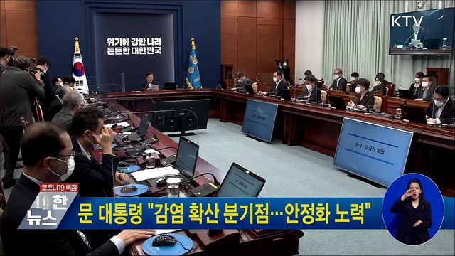 문 대통령 "감염 확산 분기점···안정화 노력"