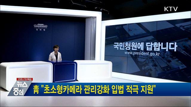 靑 "초소형카메라 관리강화 입법 적극 지원"