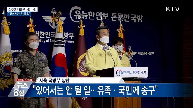 성추행피해 해군부사관 사망···"있어서는 안될 일"