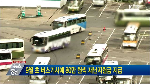 9월 초 버스기사에 80만 원씩 재난지원금 지급