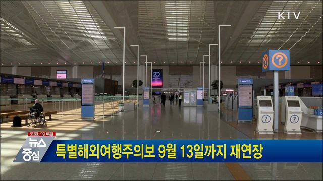 특별해외여행주의보 9월 13일까지 재연장