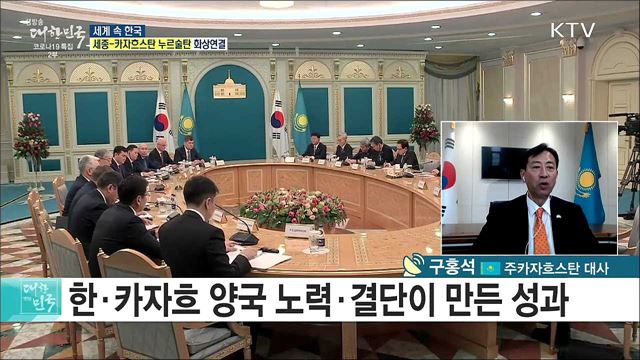 한국 문화 열풍 거점 카자흐스탄, 교류·협력 현황은? [세계 속 한국]
