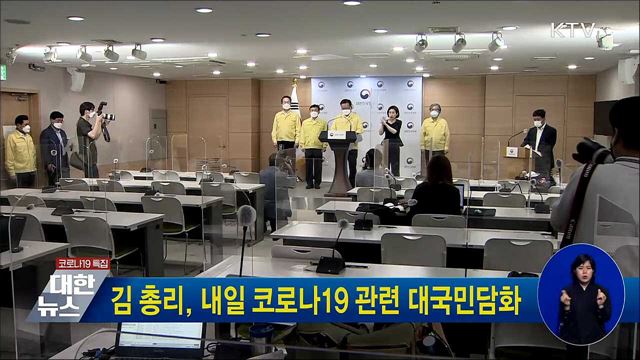 김 총리, 내일 코로나19 관련 대국민담화