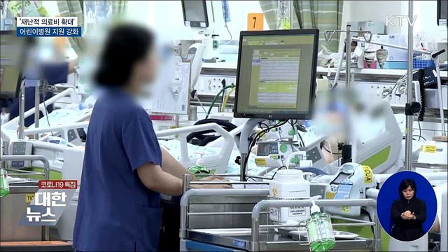 '재난적 의료비 확대'···어린이병원 지원 강화