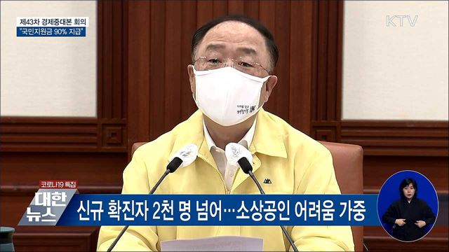 "국민지원금 9월 말까지 90% 지급" [오늘의 브리핑]