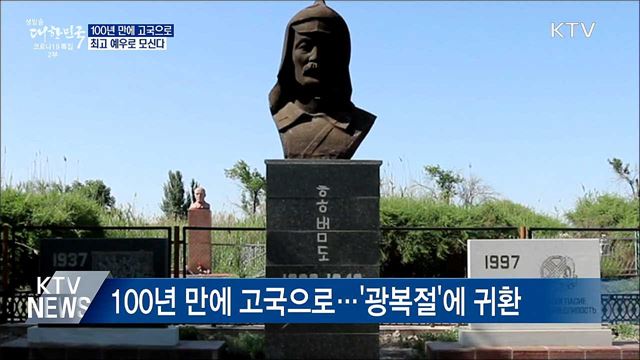 100년 만에 고국으로···홍범도 장군 광복절에 귀환