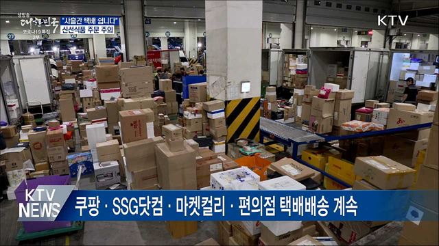 "사흘간 택배 쉽니다"···신선식품 주의