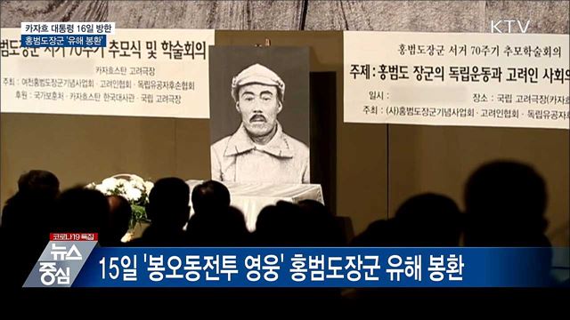 홍범도장군 유해봉환···카자흐 대통령 16일 방한