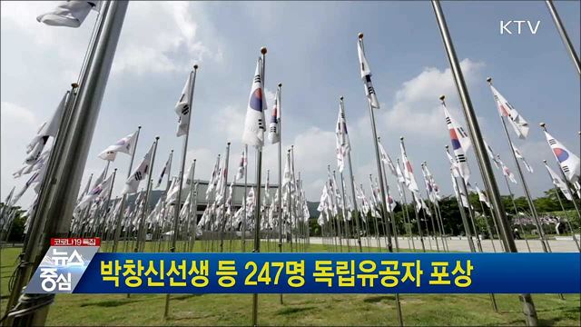 박창신선생 등 247명 독립유공자 포상