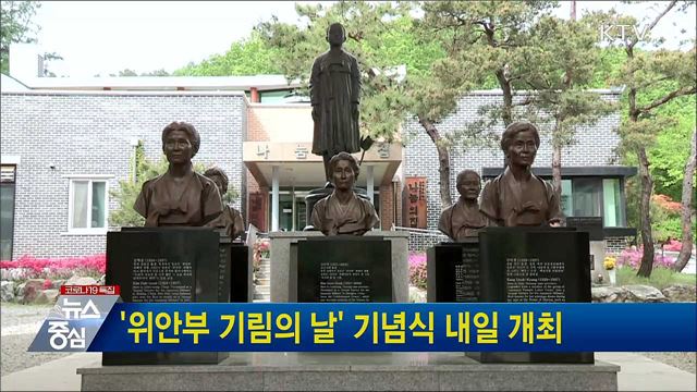 '위안부 기림의 날' 기념식 내일 개최