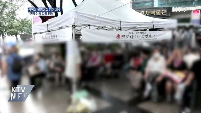 광복절 불법집회 엄정대응···"모임·이동 자제"