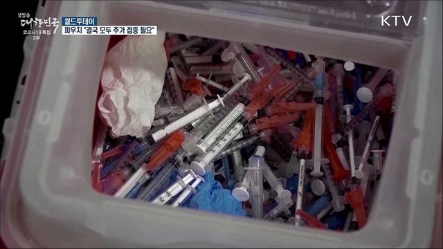 미 파우치 "결국 모두가 추가 접종해야 할 것" [월드 투데이]