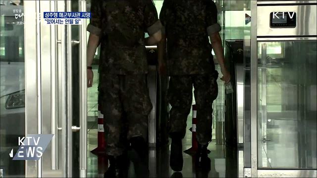 성추행피해 해군부사관 사망···"있어서는 안될 일"