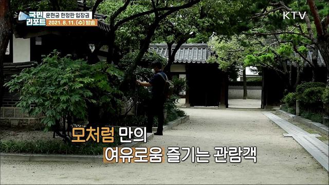 운현궁 풍경 담은 '한정판 입장권' 배부