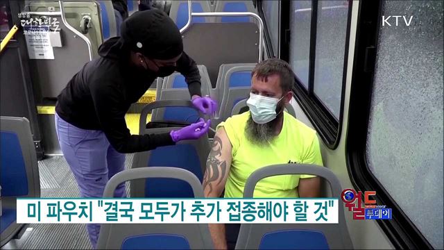 미 파우치 "결국 모두가 추가 접종해야 할 것" [월드 투데이]