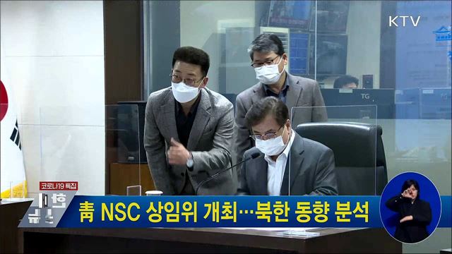 靑 NSC 상임위 개최···북한 동향 분석