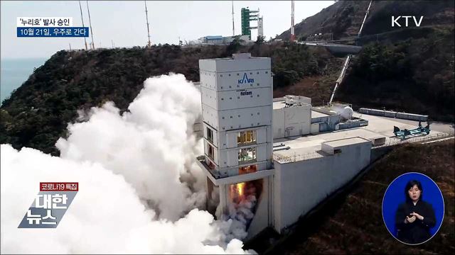 '누리호' 발사 승인···10월 21일 우주로 간다