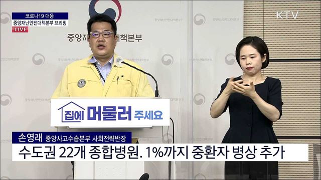 코로나19 대응 중앙재난안전대책본부 브리핑 (21. 08. 13. 11시)