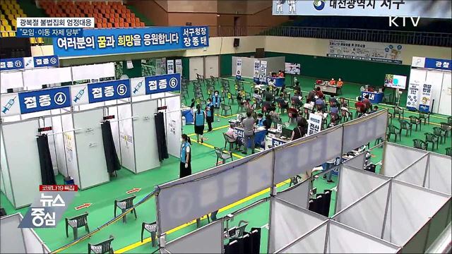 광복절 불법집회 엄정대응···"모임·이동 자제"