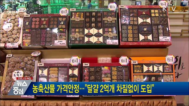 농축산물 가격안정···"달걀 2억개 차질없이 도입"