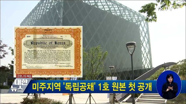미주지역 '독립공채' 1호 원본 첫 공개