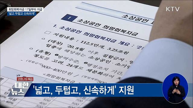 '넓고 두텁고 신속하게'···희망회복자금 17일부터 지급