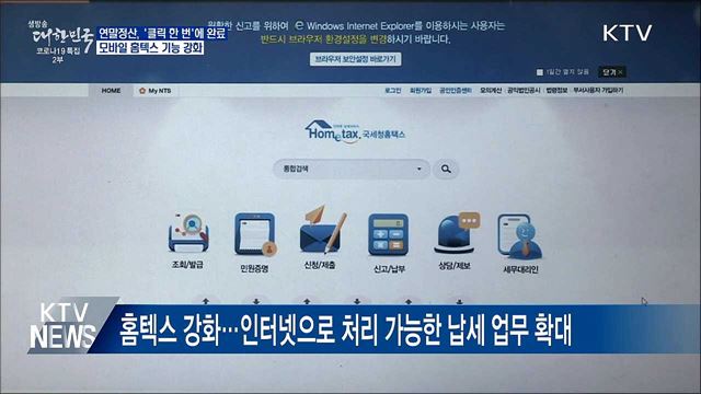 연말정산, 클릭 한 번에 완료···모바일 홈텍스 강화