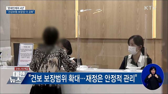 문재인케어 4년···"건강보험 보장성 더 강화"