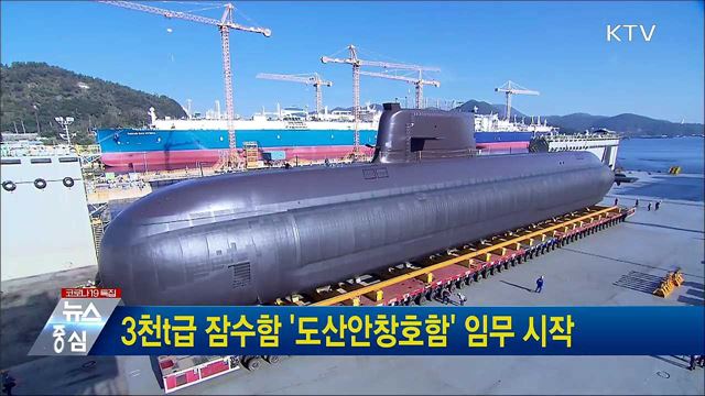 3천t급 잠수함 '도산안창호함' 임무 시작