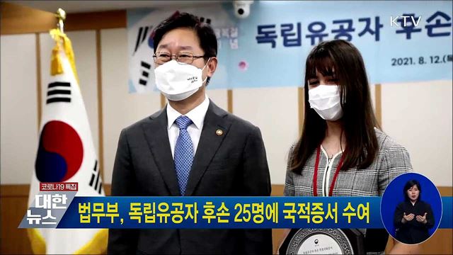 법무부, 독립유공자 후손 25명에 국적증서 수여