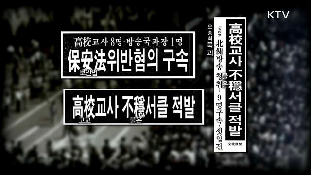 반국가단체 허위조작 - 오송회 사건