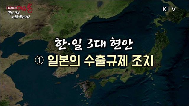 [8·15 기획] 한일관계 4년을 돌아보다