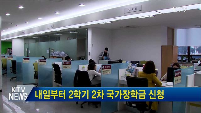 내일부터 2학기 2차 국가장학금 신청