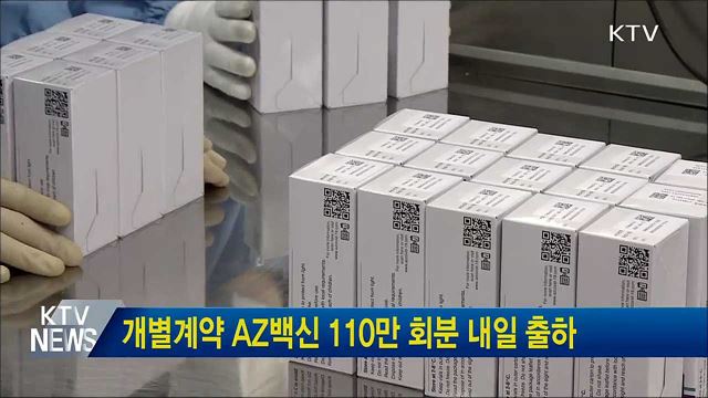 개별계약 AZ백신 110만 회분 내일 출하