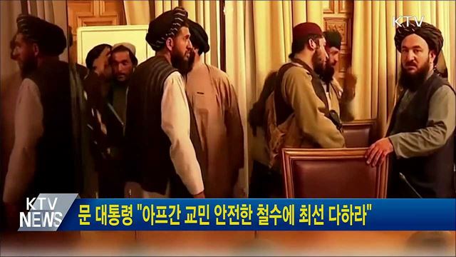 문 대통령 "아프간 교민 안전한 철수에 최선 다하라"