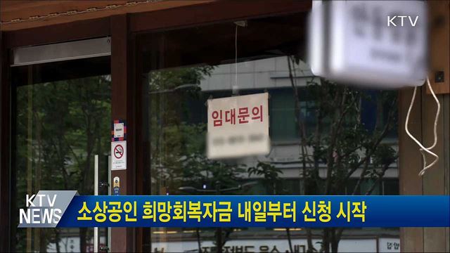 소상공인 희망회복자금 내일부터 신청 시작